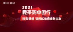 智见邯郸，引领B2B商业新生态｜2021爱采购中国行邯郸站圆满成功！